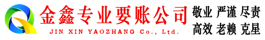韶山金鑫追债公司